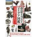 背景イラストアイデア図鑑 豊富な風景パーツ・インテリア・アイテムの作例から学ぶ