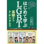 はじめて学ぶLGBT基礎からトレンドまで スッキリわかる!