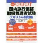 一発合格!国内旅行業務取扱管理者試験テキスト＆問題集 2019年版
