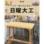 これ一冊ではじめる!日曜大工 最新版