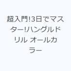 超入門!3日でマスター!ハングルドリル オールカラー