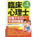 一発合格!臨床心理士対策テキスト＆予想問題集 〔2020〕