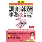 ひとりで学べる調剤報酬事務＆レセプト作例集 ’20-’21年版