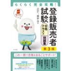 登録販売者試験合格テキスト＆問題集 らくらく完全攻略!