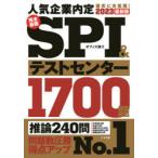 完全最強SPI＆テストセンター1700題 人気企業内定確実に合格圏! 2023最新版