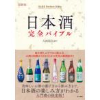 日本酒完全バイブル