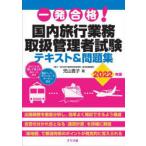 一発合格!国内旅行業務取扱管理者試験テキスト＆問題集 2022年版