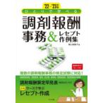 ひとりで学べる調剤報酬事務＆レセプト作例集 ’22-’23年版