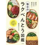詰め方・おかずで悩まない!毎日のラクべんとう図鑑
