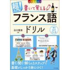 超入門!書いて覚えるフランス語ドリル オールカラー 音声DL版