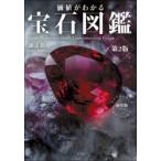 価値がわかる宝石図鑑