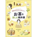 理由がわかればもっとおいしい!お茶を楽しむ教科書 Let’s Enjoy TEA