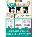 入門!読める話せる韓国語ドリル オールカラー