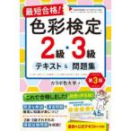 最短合格!色彩検定2級・3級テキスト＆問題集