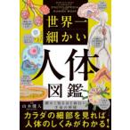 世界一細かい人体図鑑 細かく知るほど面白い生命の神秘