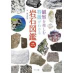 観察を楽しむ特徴がわかる岩石図鑑
