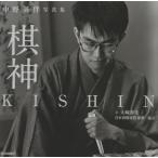 棋神 中野英伴写真集