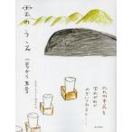 雲のうえ 一号から五号