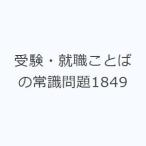 受験・就職ことばの常識問題1849