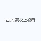 古文 高校上級用