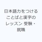 日本語力をつけることばと漢字のレッスン 受験・就職