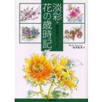 淡彩・花の歳時記 散歩道のスケッチ