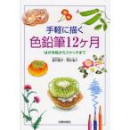 手軽に描く色鉛筆12ケ月 はがき絵からスケッチまで