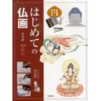 色鉛筆から始めるはじめての仏画