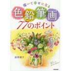 描いて幸せになる色鉛筆画77のポイント