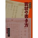 賞状の書き方 新装版