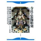 寺社の装飾彫刻 中国・四国・九州・沖縄編