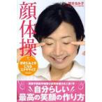 顔体操 ほほえみ上手になるエクササイズ