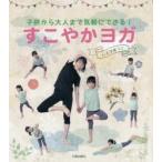 すこやかヨガ 子供から大人まで気軽にできる!