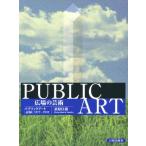 広場の芸術 パブリックアート〈記録〉1977-1992