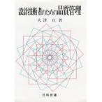 設計技術者のための品質管理