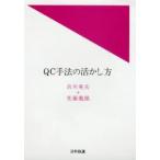 QC手法の活かし方