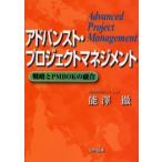 アドバンスト・プロジェクトマネジメント 戦略とPMBOKの融合
