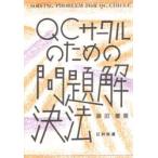 QCサークルのための問題解決法
