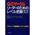 QCサークルリーダーのためのレベル把握ガイドブック D，Cゾーンよさようなら