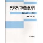 デリバティブ時価会計入門 投資決定とリスク管理