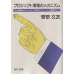 プロジェクト管理のメカニズム 高度情報時代のための人間学的プロジェクト管理のコツ