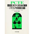 PCTE:開放型リポジトリのための標準 ソフトウェア利用環境の基盤