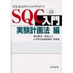 SQC入門 実験計画法編