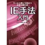 IE手法入門 サービス業にも役立つ仕事の隠れ技