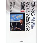 限りないダントツ経営への挑戦 強みを磨き弱みを改革