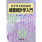 ビジネスのための経営統計学入門