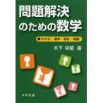 問題解決のための数学 わかる!確率・統計・戦略