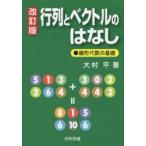 行列とベクトルのはなし 線形代数の基礎