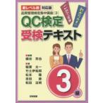 QC検定受検テキスト3級 新レベル表対応版