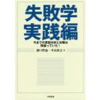 失敗学実践編 今までの原因分析と対策は間違っていた!